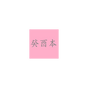 红楼梦癸酉本