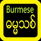 သမ္မာကျမ်းစာ burmese bible