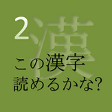 この漢字 読めるかな? vol.2