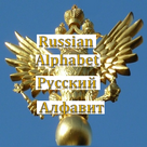Russian Alphabet - Epic Battle