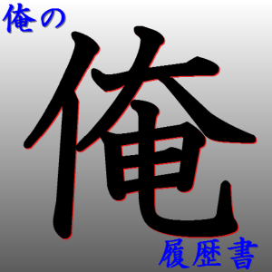 俺の履歴書