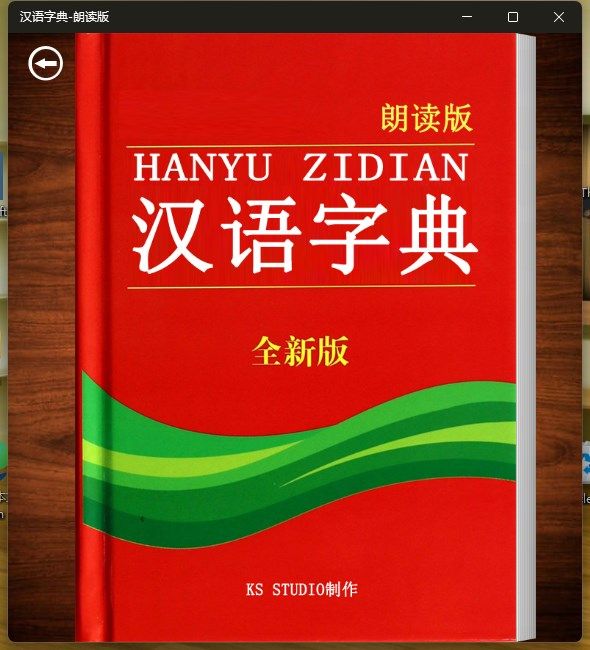 汉语字典-朗读版