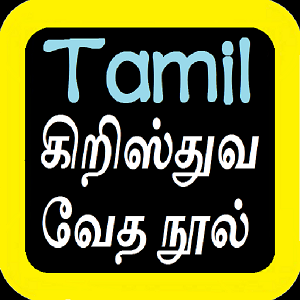 திருவிவிலியம் Tamil Bible