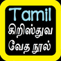 திருவிவிலியம் Tamil Bible