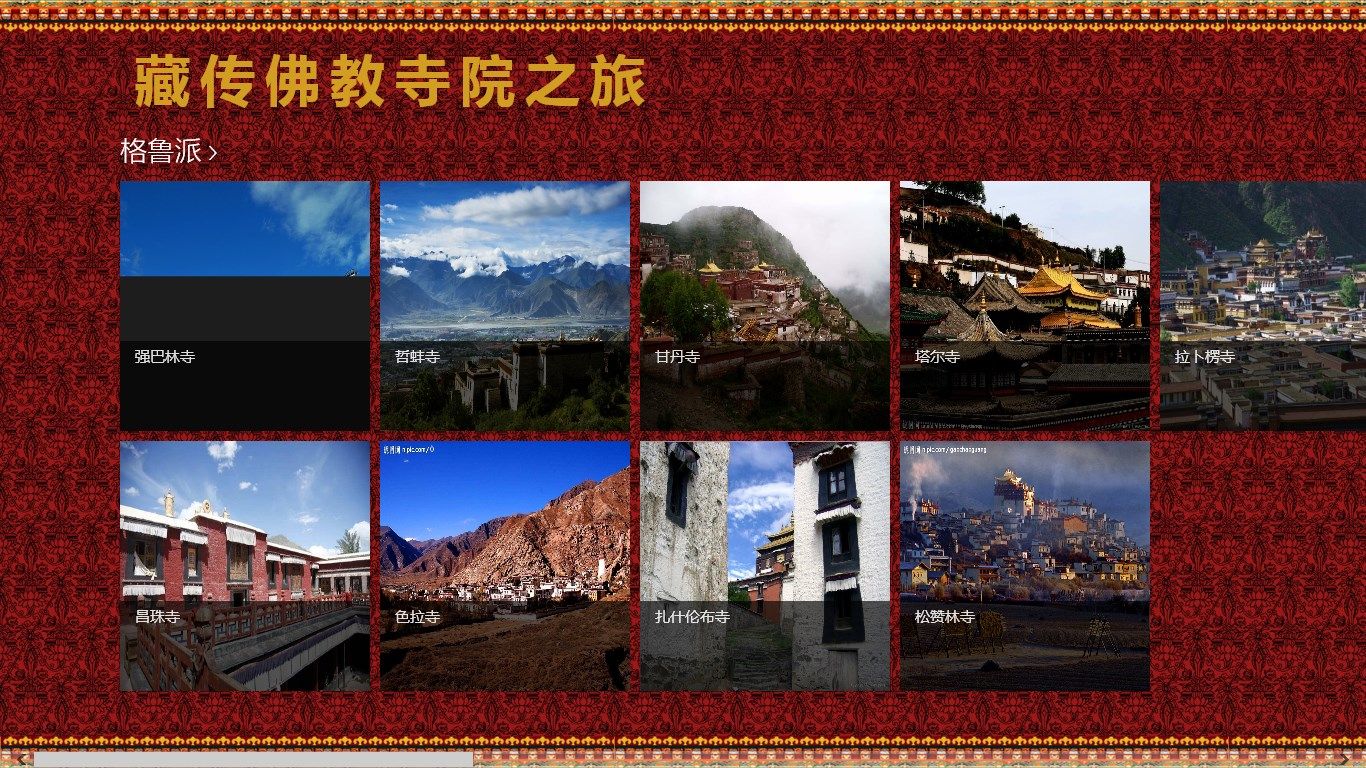 藏传佛教格鲁派寺院列表