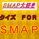 SMAP大好き　クイズ　ＦＯＲ　ＳＭＡＰ
