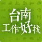 台南工作好找