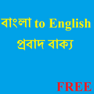 Bangla Probad-English Proverb