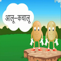 Hindi Kids Nursery Rhyme Aaloo Kachaloo Beta Kahan Gaye The