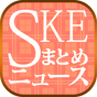 SKEまとめニュース速報 for SKE48 〜最速でSKE48情報をチェック