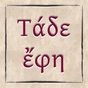 Τάδε έφη