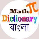 Math Dictionary Bangla