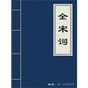 全宋词 UWP