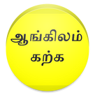 Learn English with Tamil: Tamil to English Tutorial and Language Speaking Course