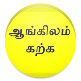 Learn English with Tamil: Tamil to English Tutorial and Language Speaking Course