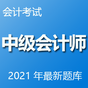 中级会计师考试