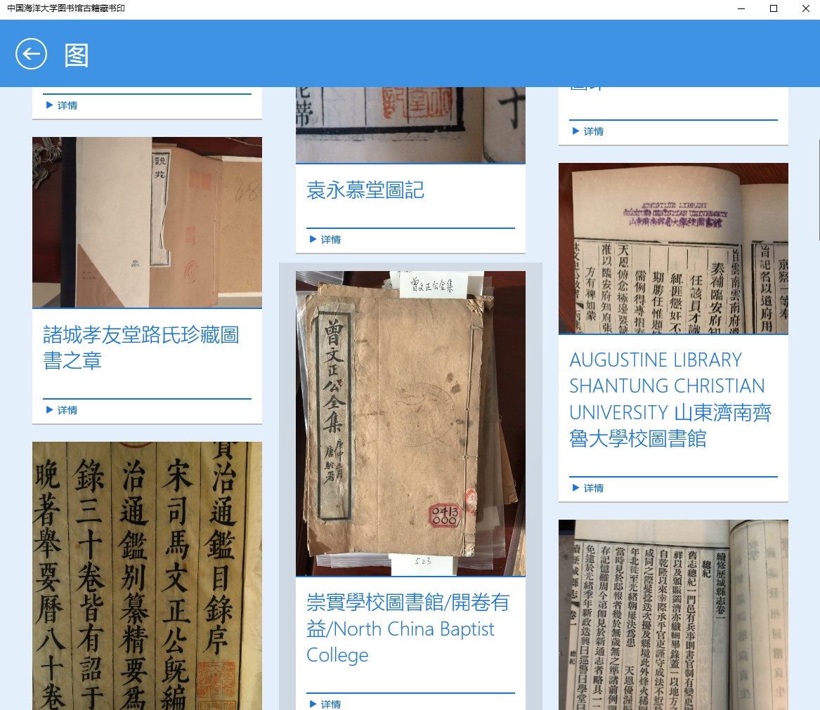 中国海洋大学古籍藏书印
