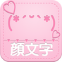 KAWAII KAOMOJI〜emoticon for twitter,whatsapp,