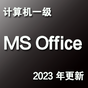 计算机一级MS Office考试真题