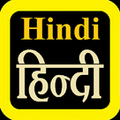 बाइबिल Hindi Bible