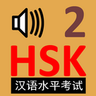 Chinese Flash Cards for HSK Level 2