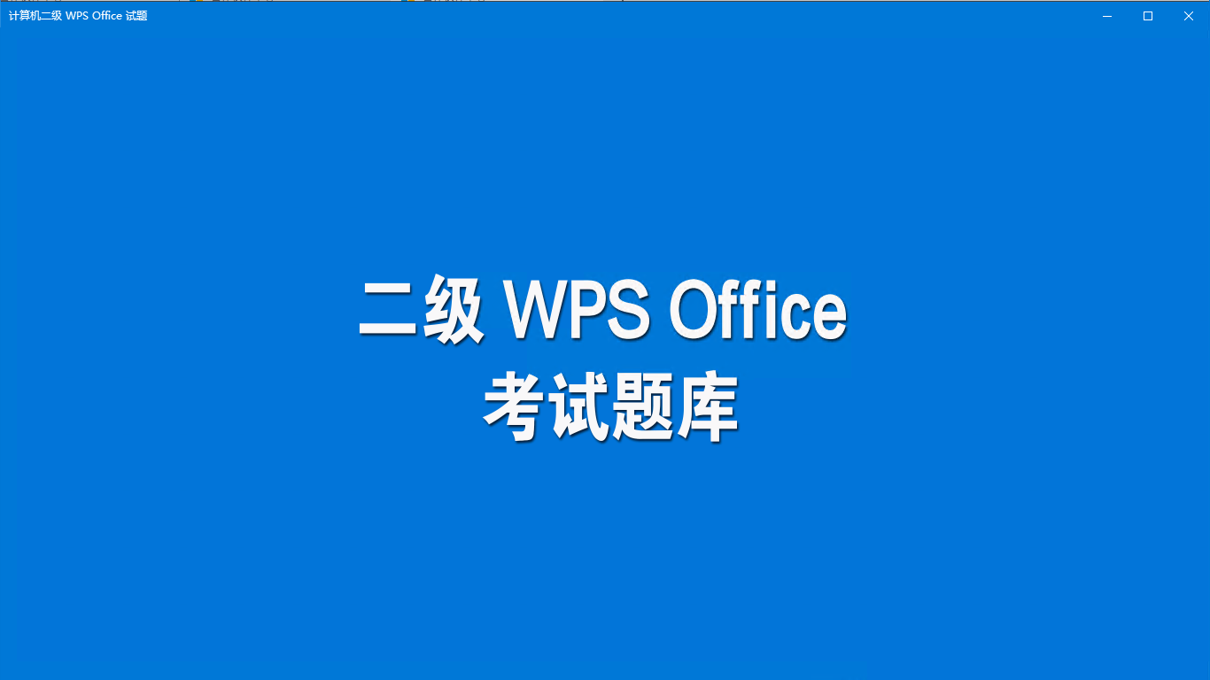 计算机二级 WPS Office 试题