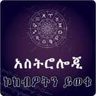 Ethiopia Astrology App - Daily Horoscope