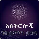 Ethiopia Astrology App - Daily Horoscope