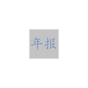耶稣会年报