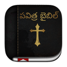 Telugu Bible ( పవిత్ర బైబిల్ )