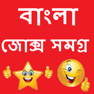 Bengali Jokes Samagra 2016