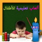 Kids IQ Arabic