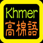 ព្រះគម្ពីរ Khmer Audio Bible