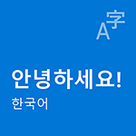 한국어 로컬 경험 팩