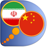 Persian Chinese Simplified dictionary