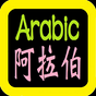 الكتاب المقدس Arabic Bible
