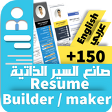 Resume builder Pro - CV maker Pro English +Arabic