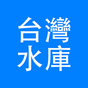 台灣水庫資訊