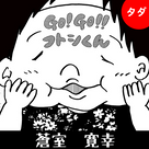 Go!Go!!Futoshi-Kun Free (Japanese)