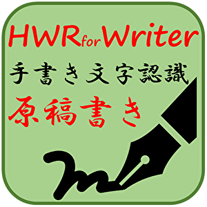 手書き文字認識原稿書き