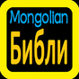 Библи Mongolia bible