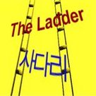 The Ladder (사다리)