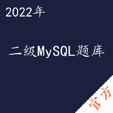 计算机二级MySQL拿证直通车——进取培优