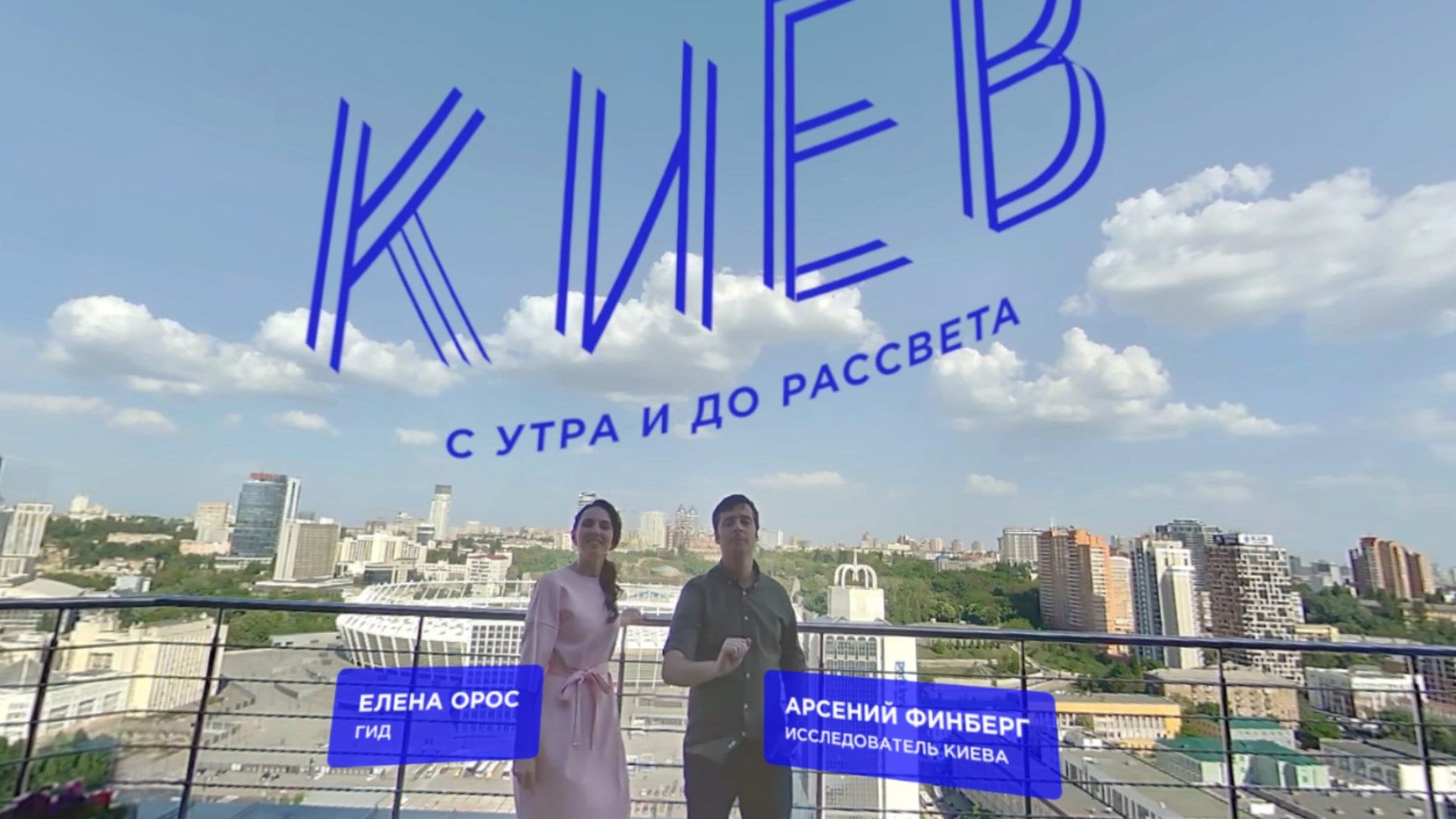 Киев: с утра и до рассвета c Lenovo Explorer